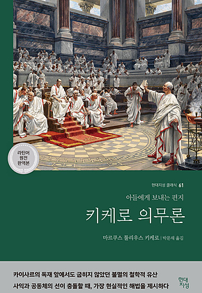 키케로 의무론 (라틴어 원전 완역본) : 아들에게 보내는 편지 표지