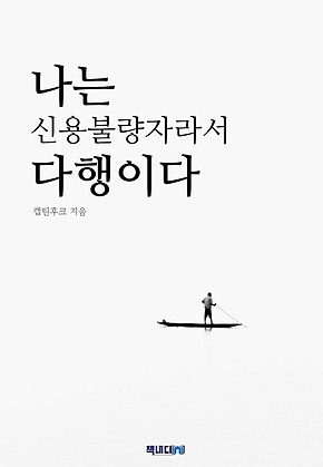 나는 신용불량자라서 다행이다 표지