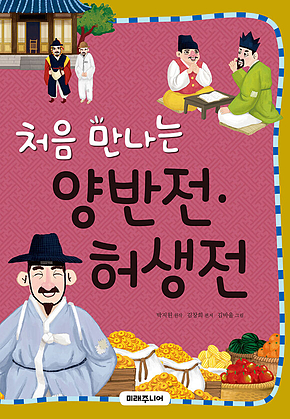 처음 만나는 양반전ㆍ허생전 표지