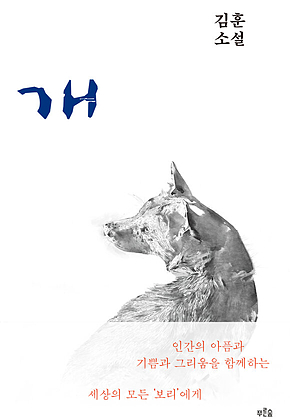 개 (2021 개정판) 표지