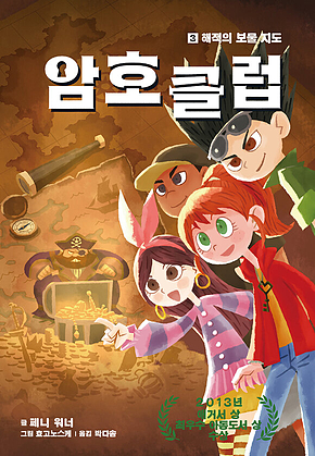 암호 클럽3 - 해적의 보물 지도 표지