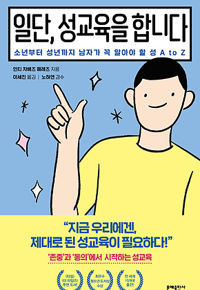 일단, 성교육을 합니다 : 소년부터 성년까지 남자가 꼭 알아야 할 성 A to Z 표지