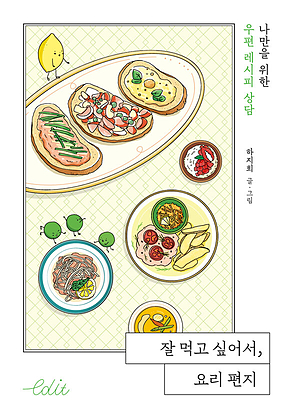 잘 먹고 싶어서, 요리 편지 표지