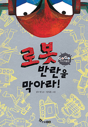 GOGO지식박물관 26. 로봇 반란을 막아라 표지