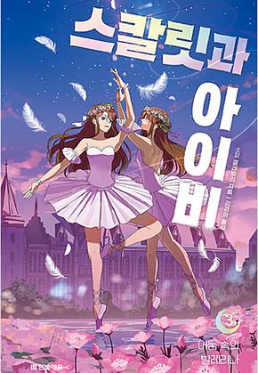 스칼릿과 아이비 3 : 어둠 속의 발레리나 표지