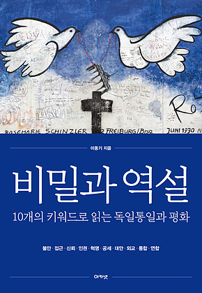 비밀과 역설 표지