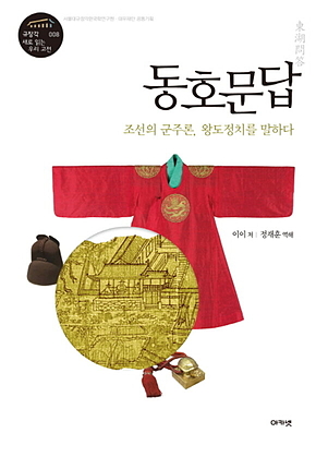 동호문답 : 조선의 군주론, 왕도정치를 말하다 표지
