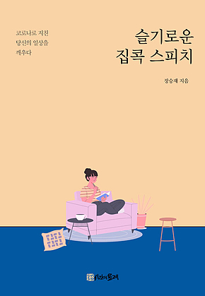 슬기로운 집콕 스피치 표지