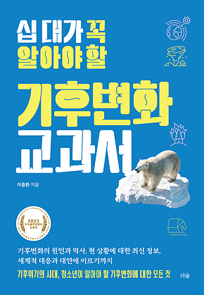 십 대가 꼭 알아야 할 기후변화 교과서 표지