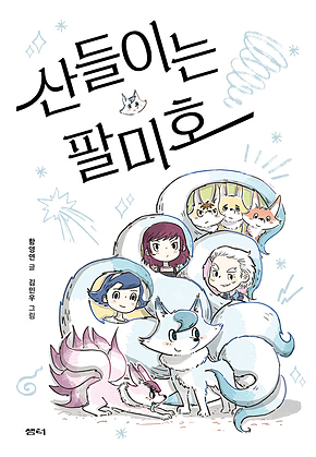산들이는 팔미호 표지