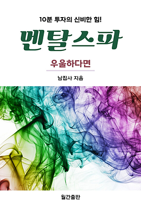 멘탈스파 - 우울하다면 표지