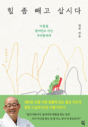 힘 좀 빼고 삽시다 표지