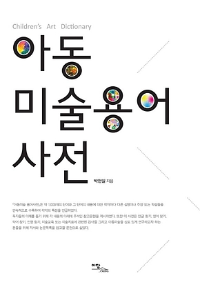 아동 미술용어 사전 표지