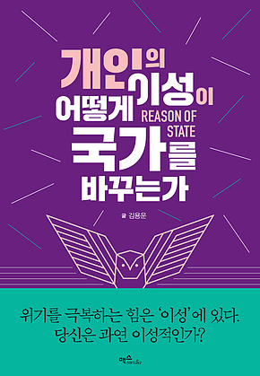 개인의 이성이 어떻게 국가를 바꾸는가 표지