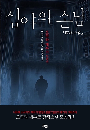 심야의 손님 표지