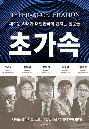 초가속 : 새로운 시대가 대한민국에 던지는 질문들 표지