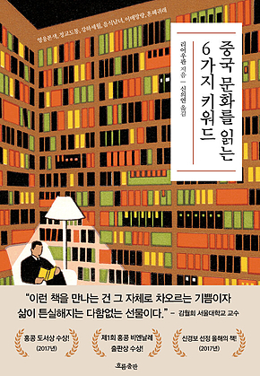 중국 문화를 읽는 6가지 키워드 표지