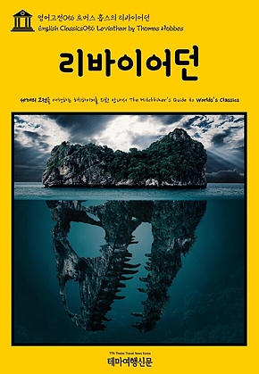 영어고전056 토머스 홉스의 리바이어던(English Classics056 Leviathan by Thomas Hobbes) 표지