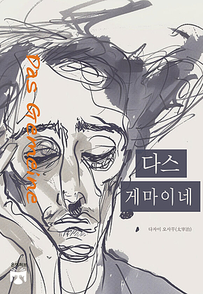 다스 게마이네 표지
