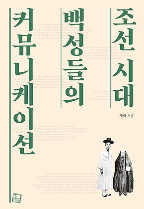 조선 시대 백성들의 커뮤니케이션 표지