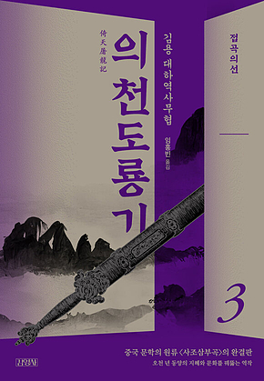 의천도룡기 3권 표지