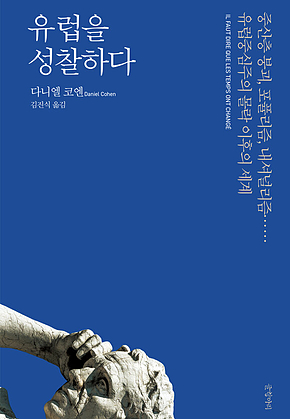 유럽을 성찰하다 : 중산층 붕괴, 포퓰리즘, 내셔널리즘…… 유럽중심주의 몰락 이후의 세계 표지