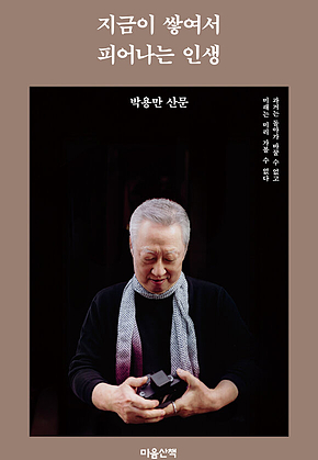 지금이 쌓여서 피어나는 인생 표지