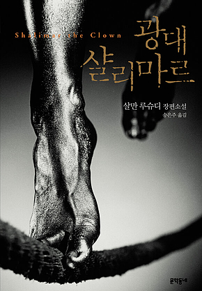광대 샬리마르 표지