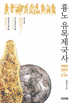 흉노 유목제국사 기원전 209~216 표지