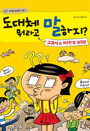 도대체 뭐라고 말하지? : 교과서 속 비슷한 말, 높임말 표지