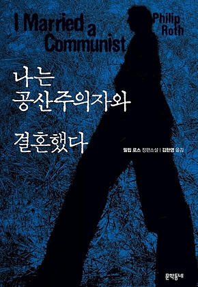 나는 공산주의자와 결혼했다 표지