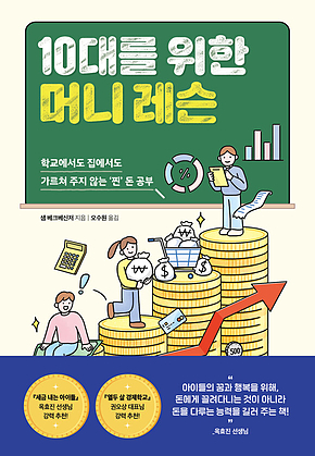 10대를 위한 머니 레슨 : 학교에서도 집에서도 가르쳐 주지 않는 찐 돈 공부 표지