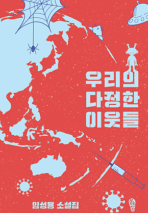 우리의 다정한 이웃들 표지