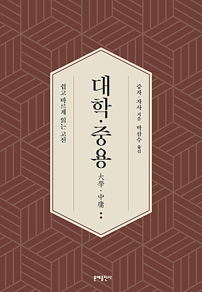대학·중용 : 쉽고 바르게 읽는 고전 표지
