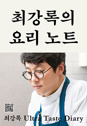 최강록의 요리 노트 : 요리가 즐거워지는 셰프의 기본 공식 표지