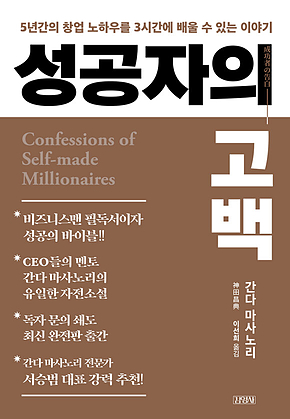 성공자의 고백 표지