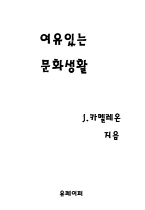 여유있는 문화생활 표지