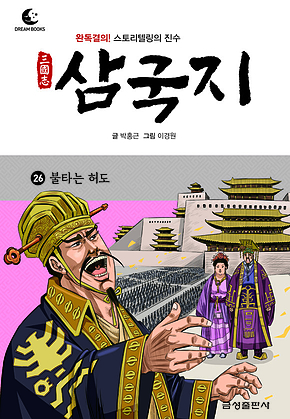 드림북스 삼국지 26. 불타는 허도 표지