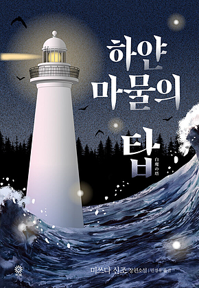 하얀 마물의 탑 표지