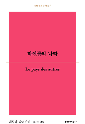 타인들의 나라 표지