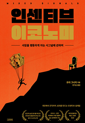 인센티브 이코노미 : 사람을 행동하게 하는 시그널에 관하여 표지