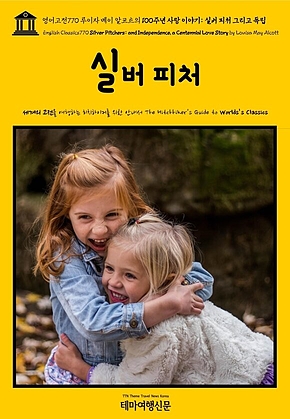 영어고전770 루이자 메이 알코트의 100주년 사랑 이야기: 실버 피처 그리고 독립(English Classics770 Silver Pitchers: and Independence, a Centennial Love Story by Louisa May Alcott) 표지