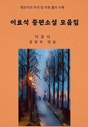 이효석 중편소설 모음집 표지