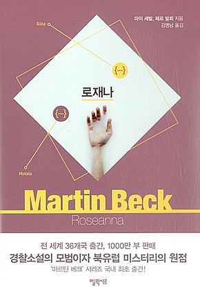 로재나 : 마르틴 베크 시리즈 1 표지