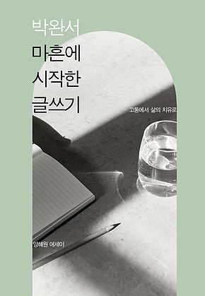 박완서 마흔에 시작한 글쓰기 표지