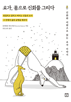 요가, 몸으로 신화를 그리다 표지