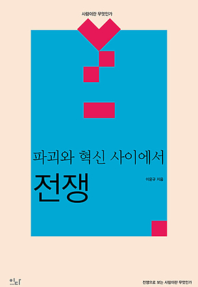 전쟁 : 파괴와 혁신사이에서 표지