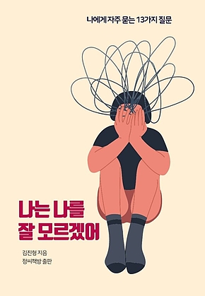 나는 나를 잘 모르겠어 표지