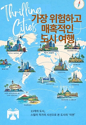 가장 위험하고 매혹적인 도시 여행 표지