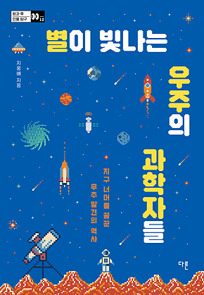 별이 빛나는 우주의 과학자들 : 지구 너머를 꿈꾼 우주 발견의 역사 표지